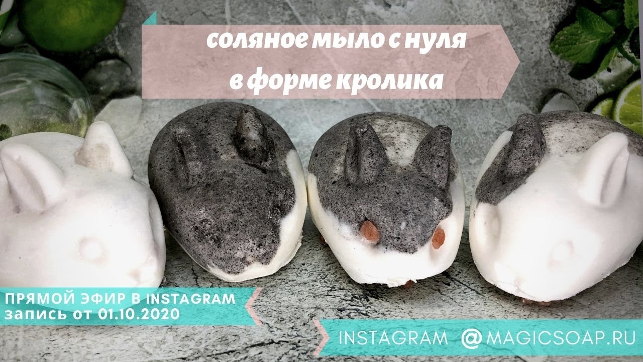Органическое натуральное соляное спа мыло с нуля в форме кролика в прямом эфире, ответы на вопросы