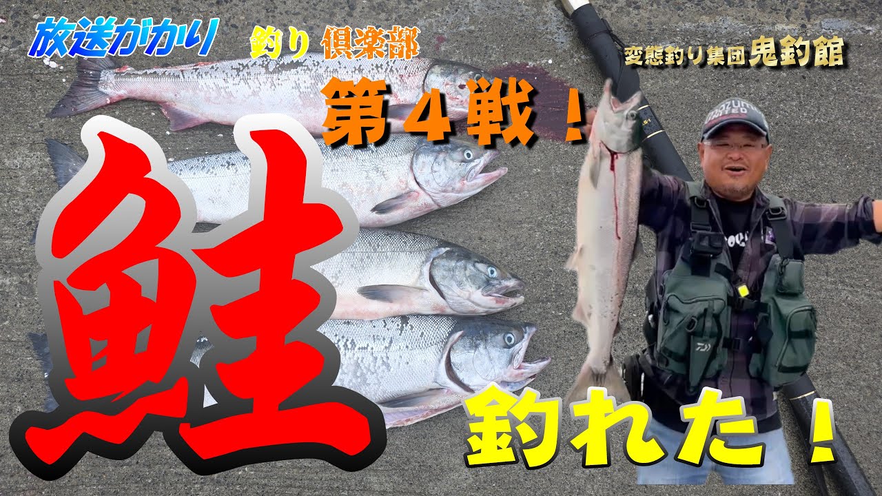 【北海道　釣り】　鮭釣り　第４戦　釣ったぞ！ 港内騒然