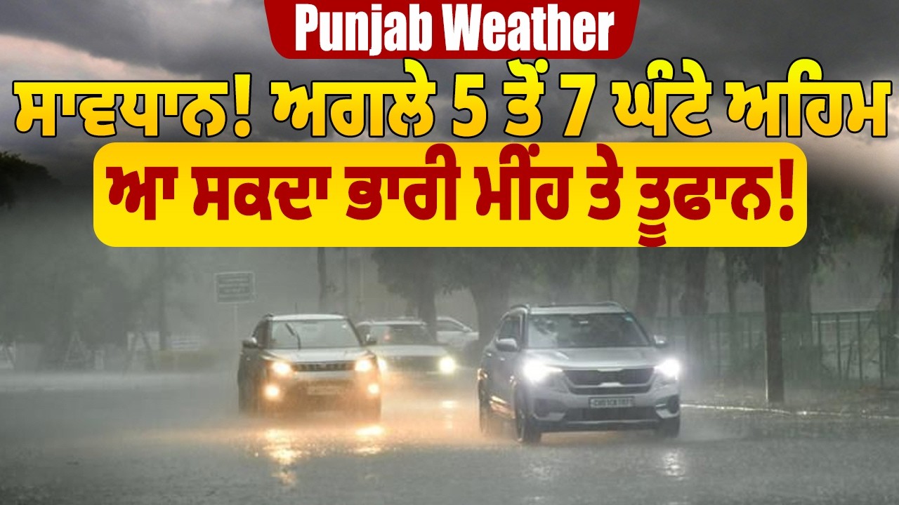 LIVE | Punjab Weather Alert | ਸਾਵਧਾਨ! ਅਗਲੇ 5 ਤੋਂ 7 ਘੰਟੇ ਅਹਿਮ, ਆ ਸਕਦਾ ਭਾਰੀ ਮੀਂਹ ਤੇ ਤੂਫਾਨ!