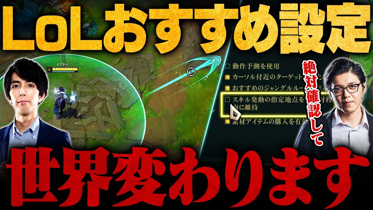 【最新版】初期設定の人損してます…LoLが劇的に遊びやすくなるオススメ設定【LoL/League of Legends/リーグ・オブ・レジェンド】