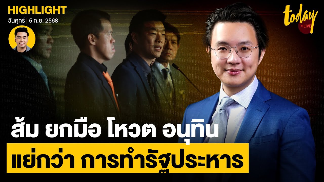 อ. วีรพัฒน์ วิจารณ์ แรง ส้ม ยกมือ โหวต อนุทิน แย่กว่า การทำรัฐประหาร | TODAY