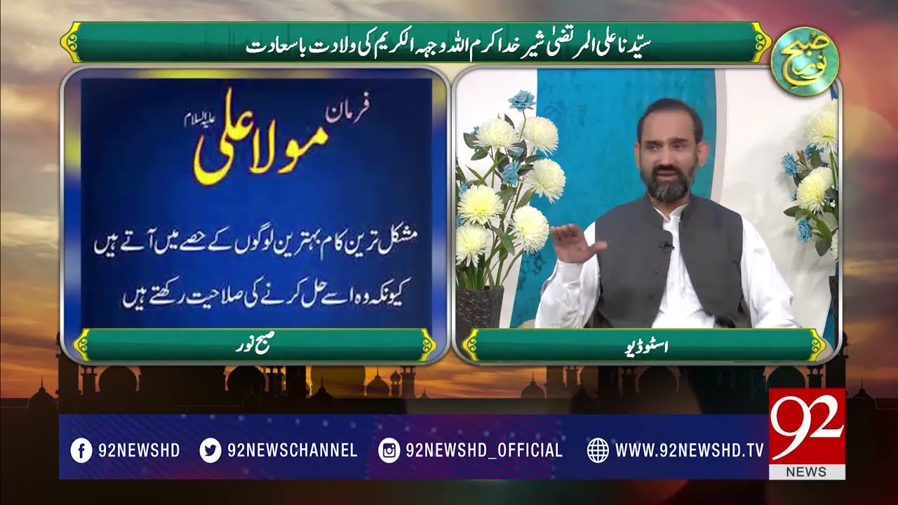 Subh e Noor (Hazrat Ali ul Murtaza R.A) -11-04-2017- 92NewsHDPlus