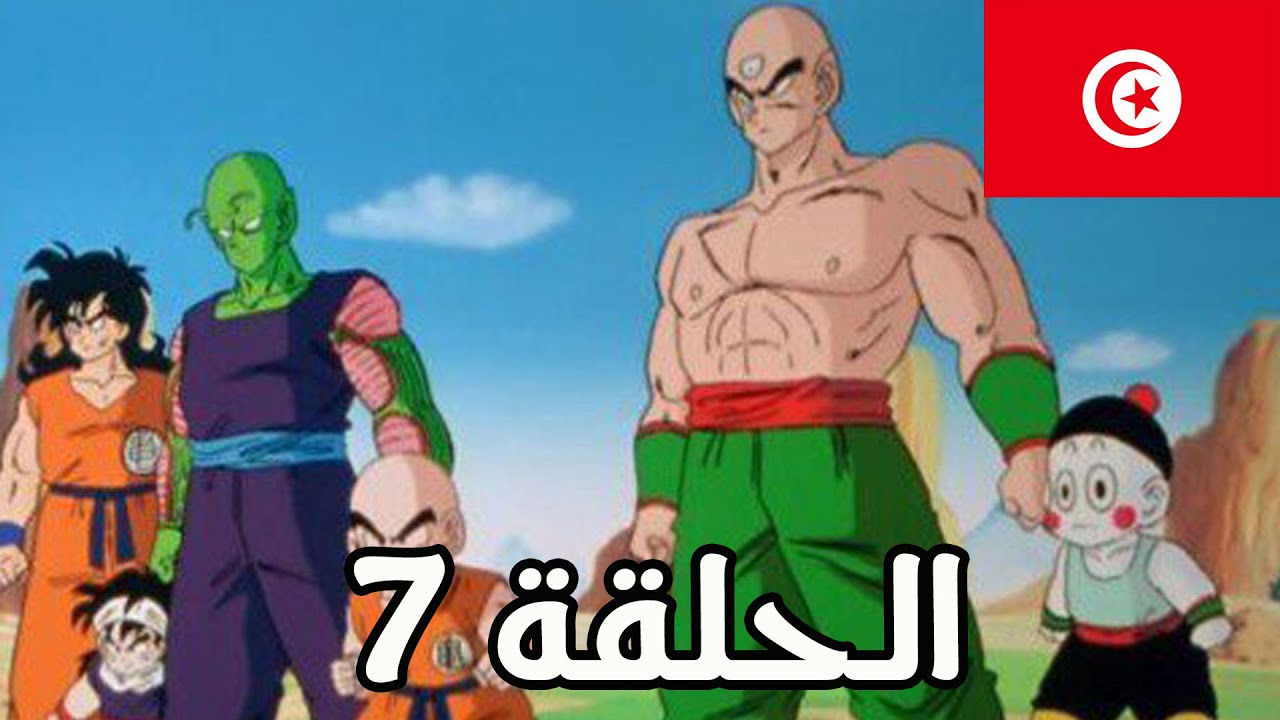 dragon habla episode 7 | دراغون بول بالتونسي الحومة كلات بعضها