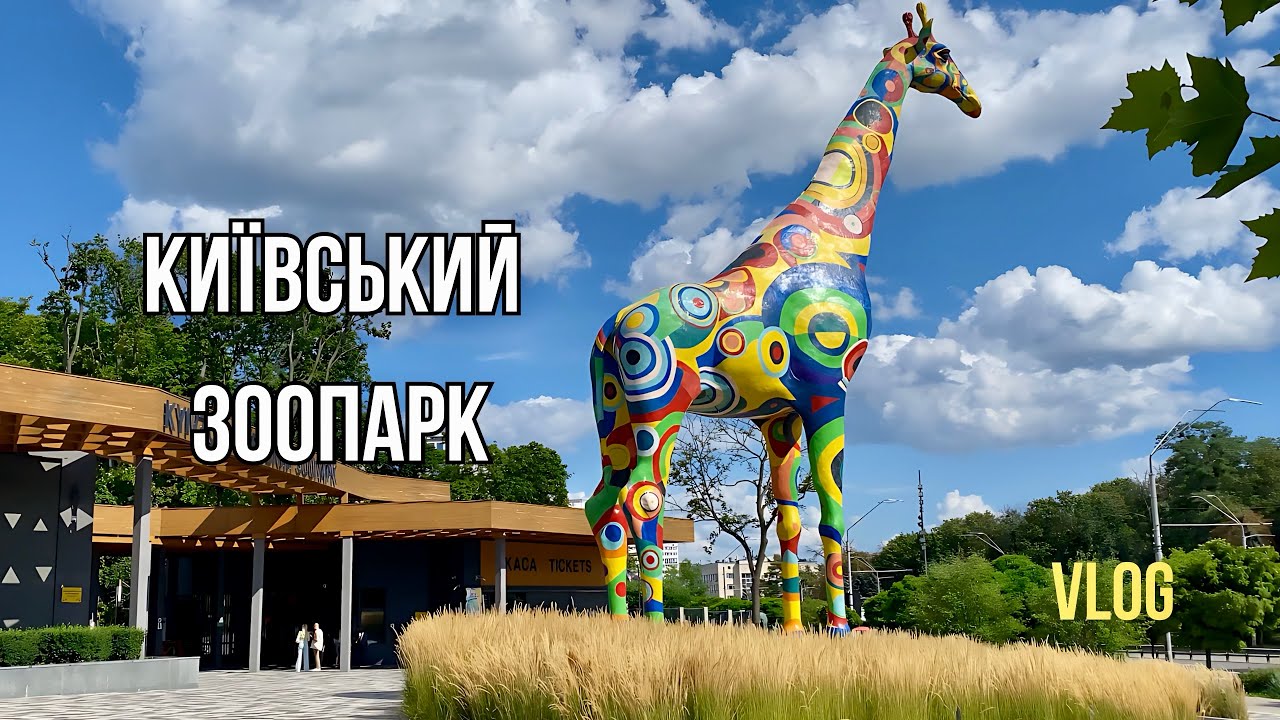 VLOG Огляд Київського зоопарку. Рідкісні та врятовані тварини.