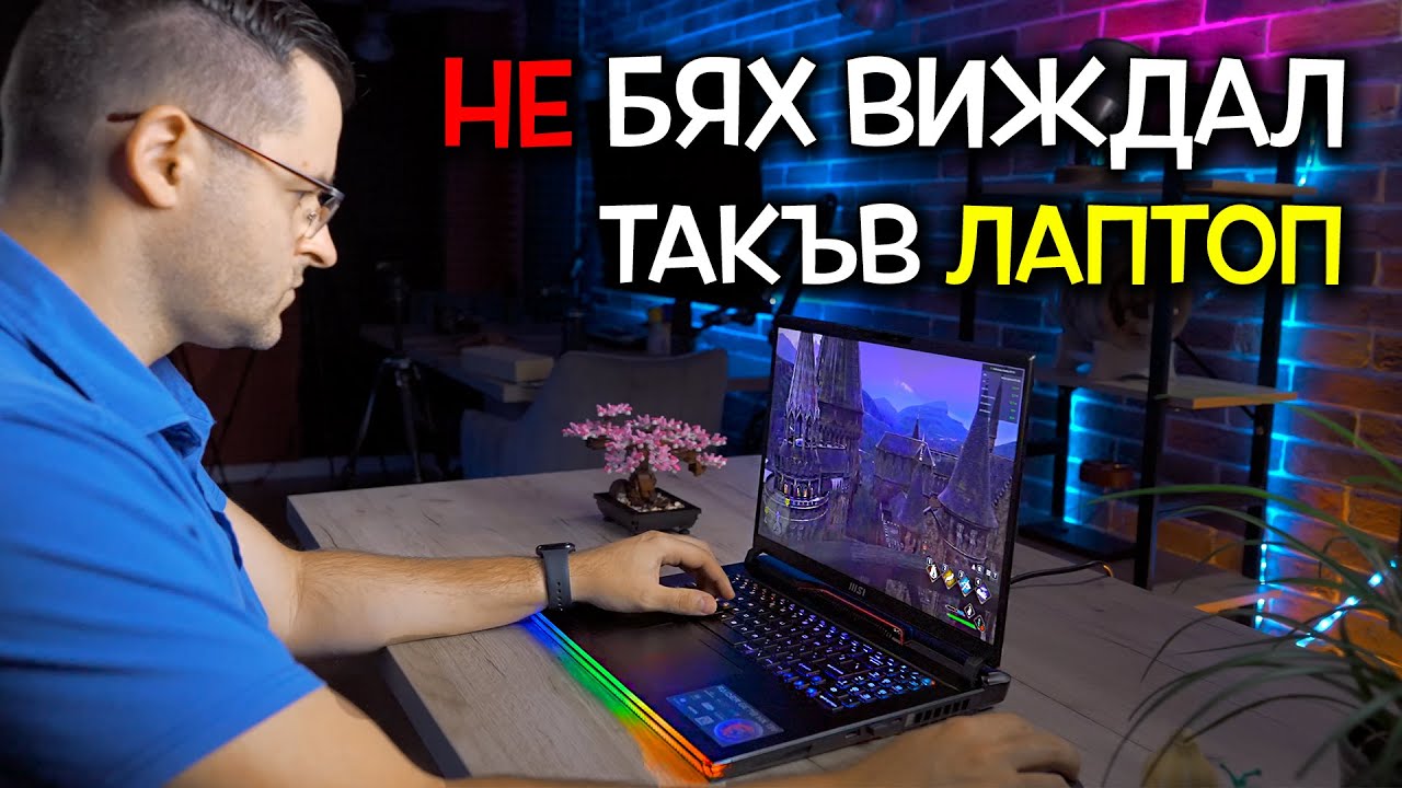 Не бях ВИЖДАЛ такъв лаптоп - MSI Raider Review