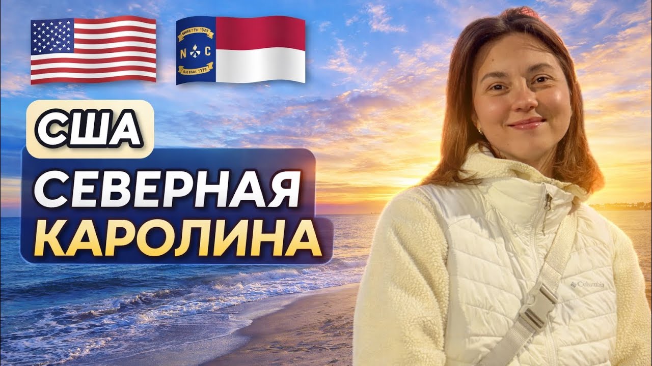 США. СЕВЕРНАЯ КАРОЛИНА. АТЛАНТИЧЕСКИЙ ОКЕАН. 