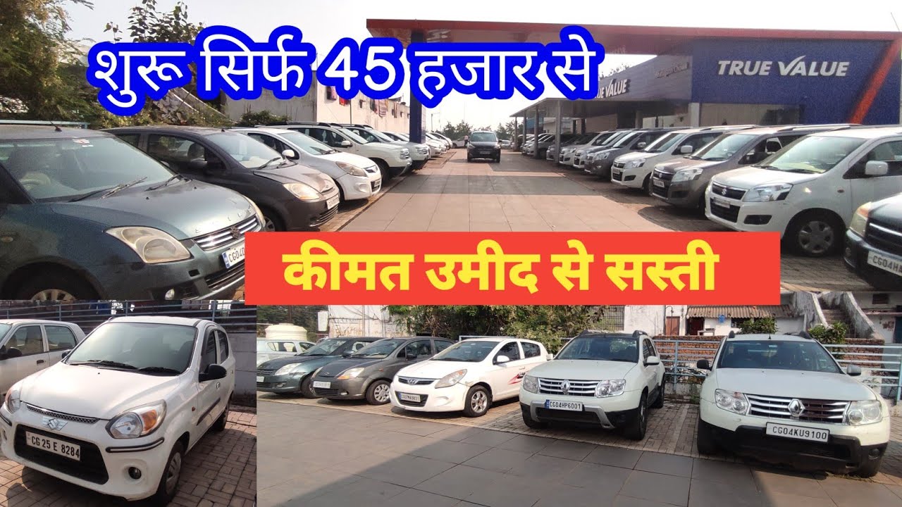 सस्ती कीमत वाली गाड़िया यह मिलेगी रायपुर | TRUE VALUE SECOND HAND CAR SHOWROOM RAIPUR CHHATTISGARH