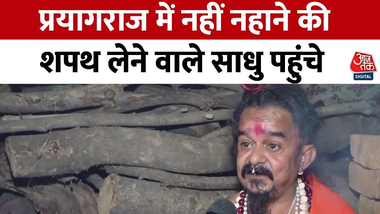 Mahakumbh 2025: Prayagraj में नहीं नहाने की शपथ लेने वाले साधु पहुंचे, पहली बार महाकुंभ मेला आए हैं