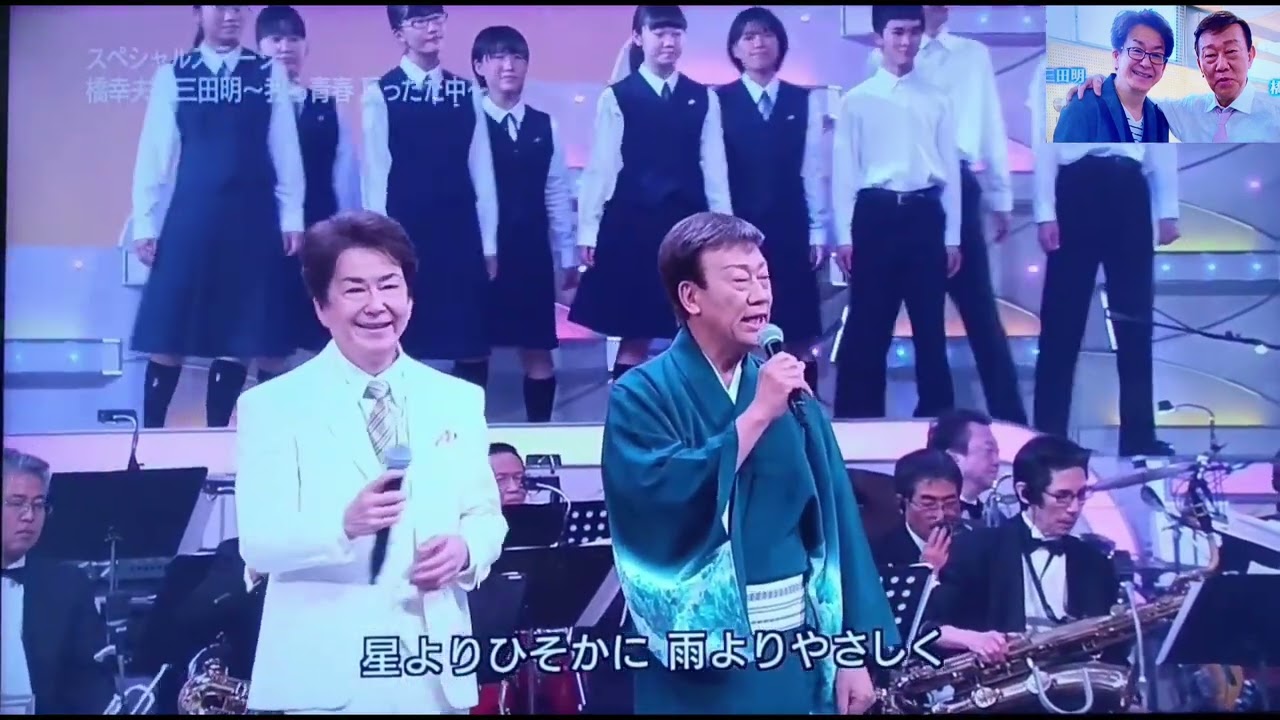 追悼　橋幸夫さん　　いつでも夢を　with  三田　明　他