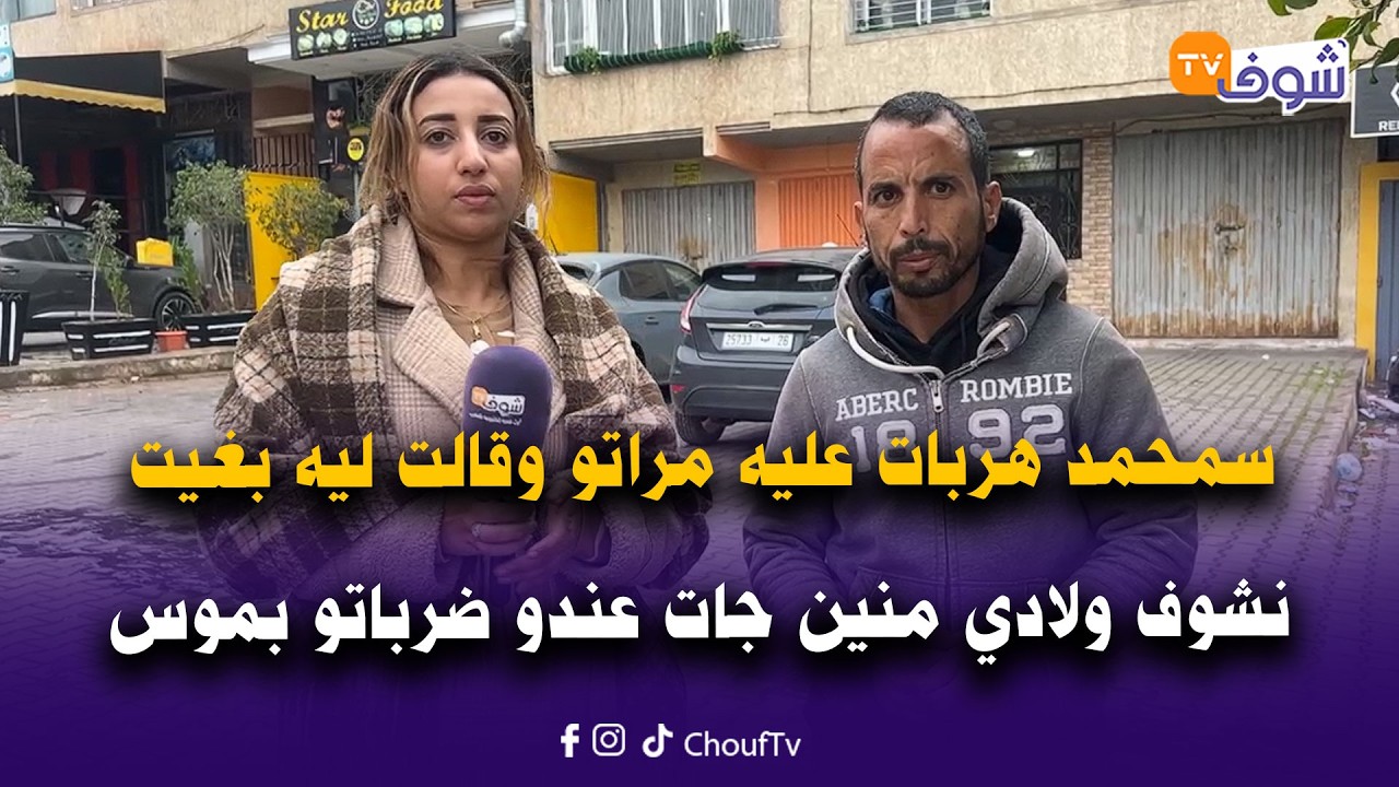 سمحمد هربات عليه مراتو وقالت ليه بغيت نشوف ولادي منين جات عندو ضرباتو بموس و دارت ليه 8 الغرزات