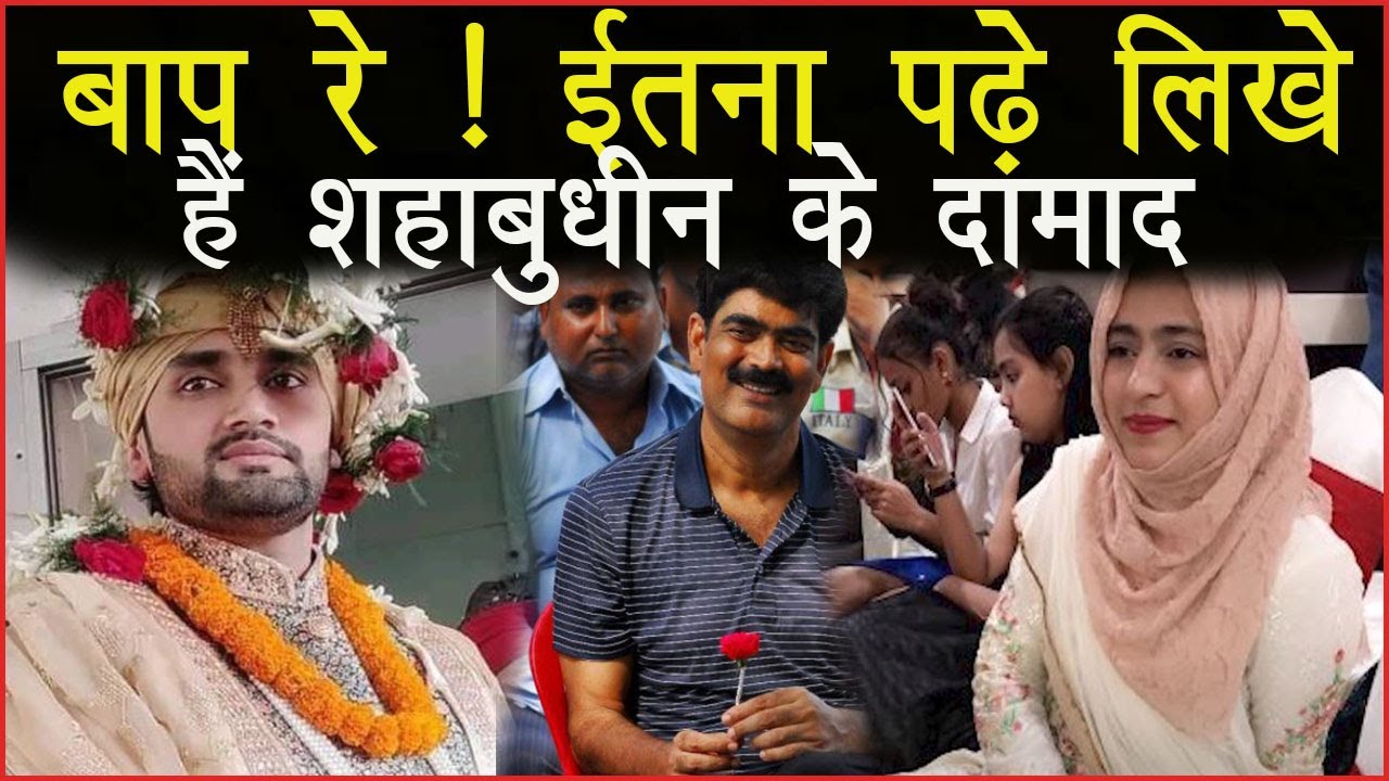बाप रे ! इतना पढ़े लिखे है Shahabuddin के बेटी Hera Shahab के पति डॉ सैयद सादमान !जानकर हिल जाएंगे आप