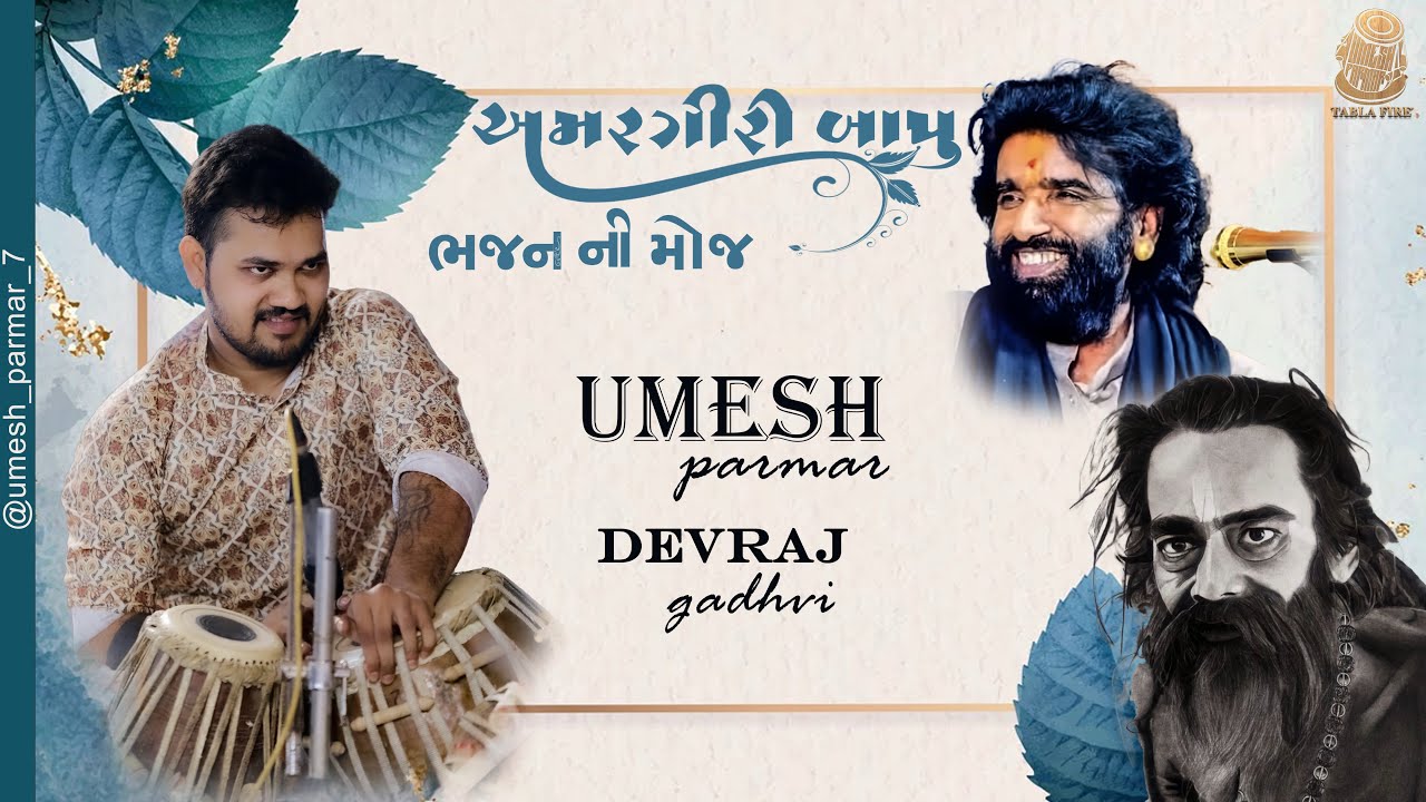 અમરગીરી બાપુ ભજન ની મોજ || Umesh Parmar || tabla Fire 🔥 Devraj Gadhvi trending video ￼