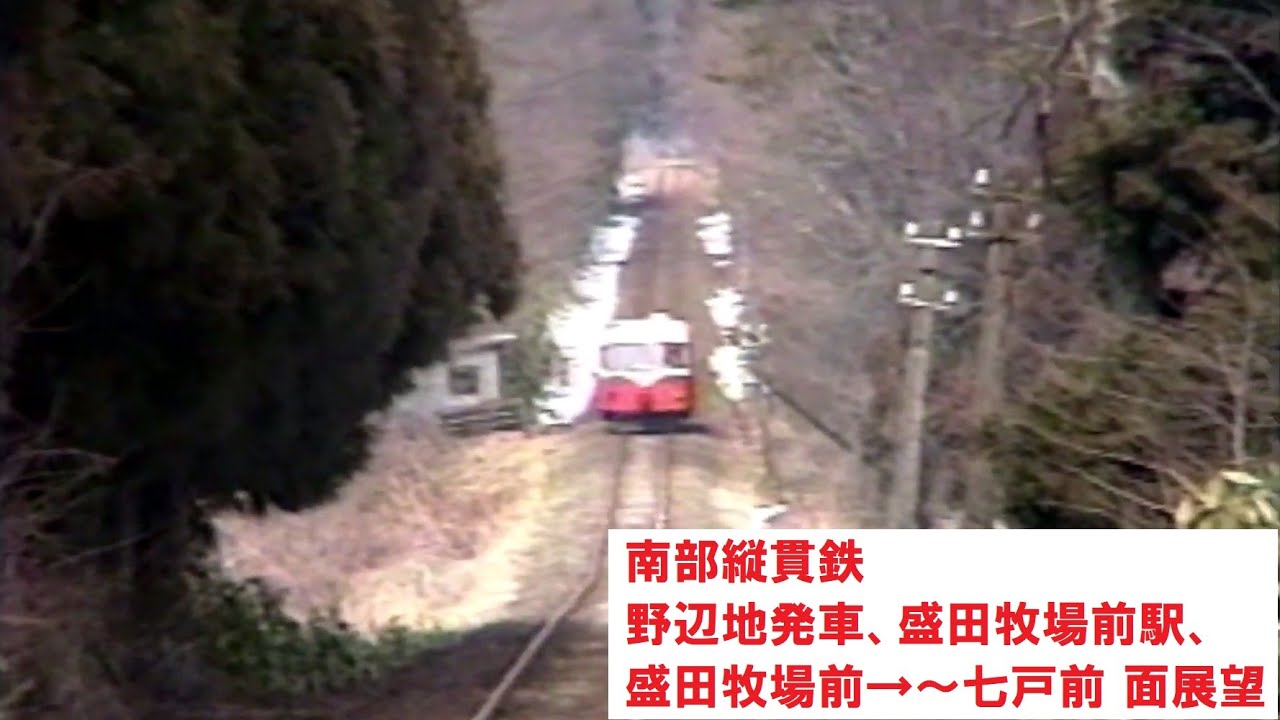 懐かし映像　元祖レールバス　南部縦貫鉄道 野辺地発車時の前面展望、盛田牧場前、盛田牧場前&rarr;七戸 前面展望など 1997年3月