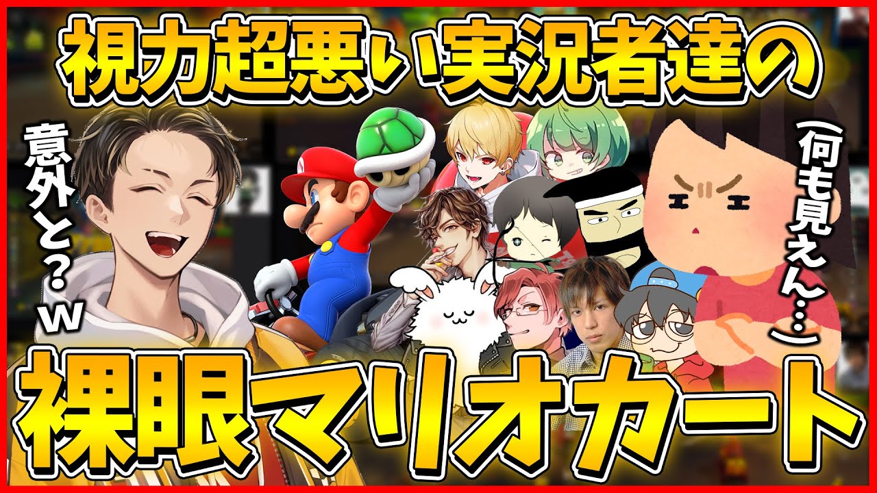 【水曜日の高田村】視力が悪い人達による『裸眼マリカ』がカオスすぎたｗｗｗ(ﾉω`)#1635【マリオカート８デラックス】