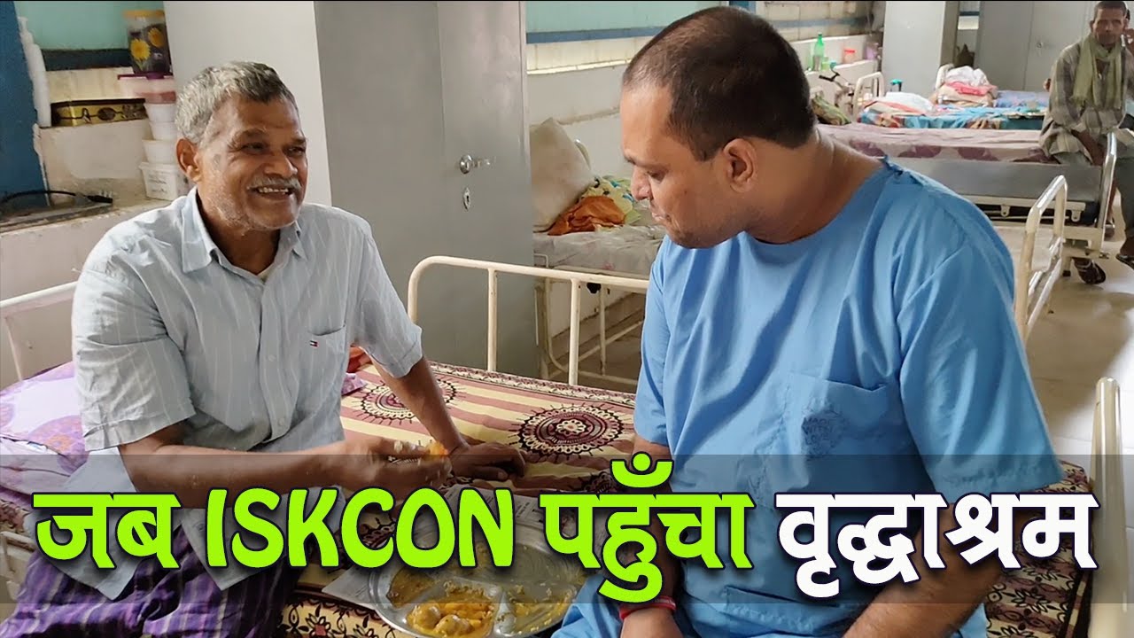 जब ISKCON पहुँचा वृद्धाश्रम || ISKCON in Old Age Home || ISKCON Delhi