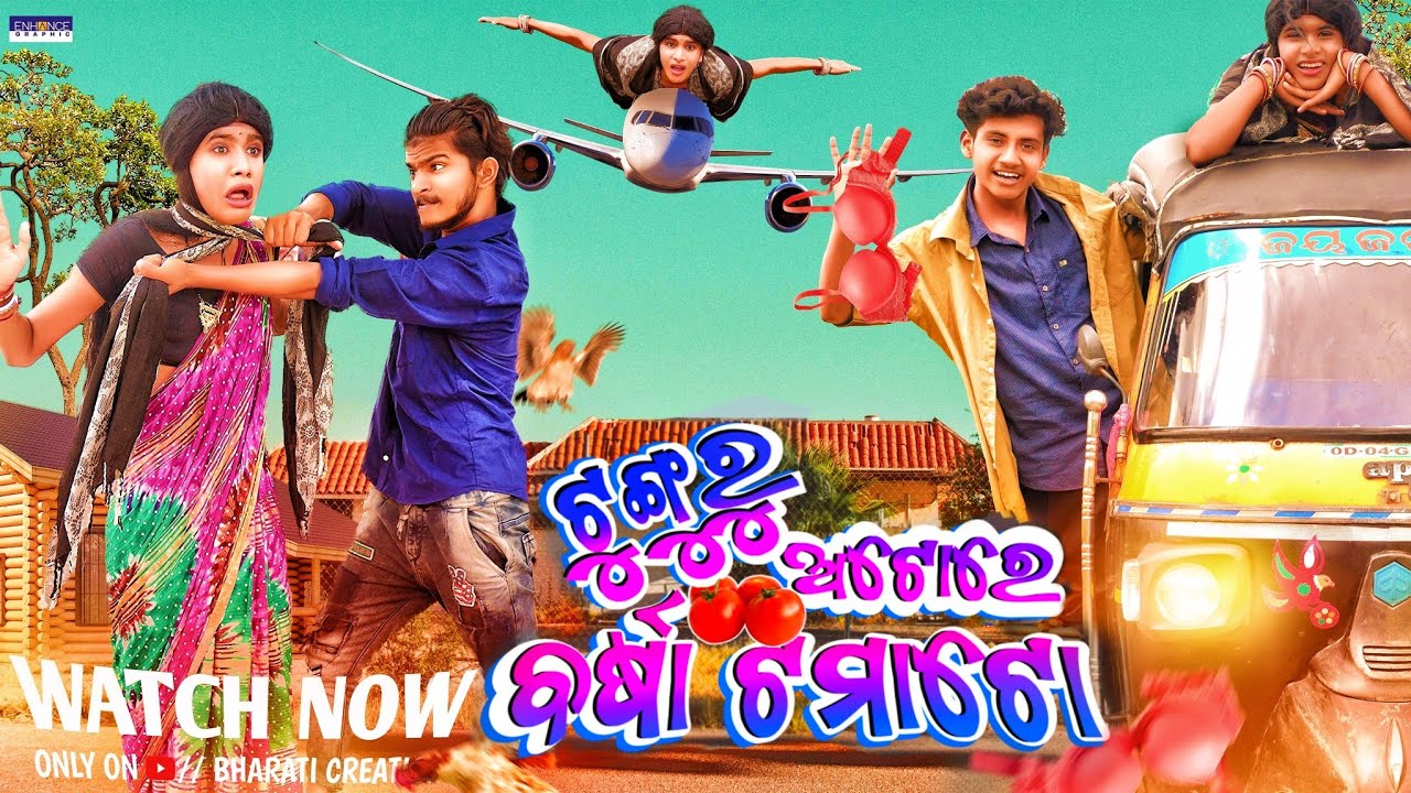 ଟୁଁଗୁରୁ ଅଟୋରେ ବର୍ଷା ଟମାଟୋ//Tunguru part 2(Odia comedy video 