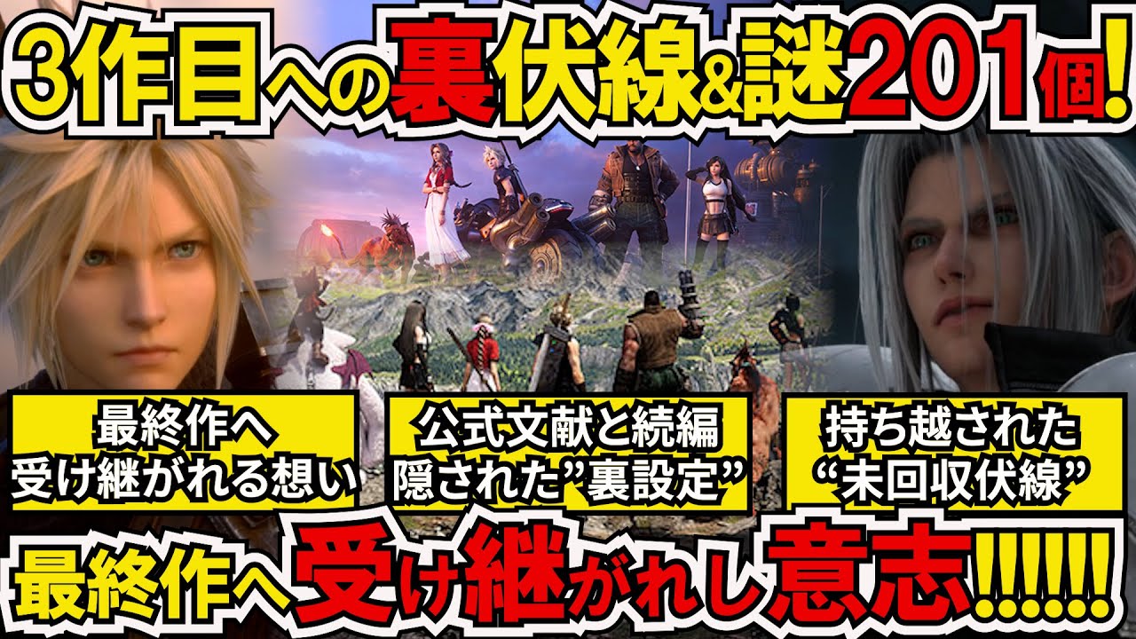 【FF7リバース】続編3作目へ託された隠し伏線&謎&公式裏設定201個！〇さえ分かれば回収可能！引き継がれた大量の謎&伏線…