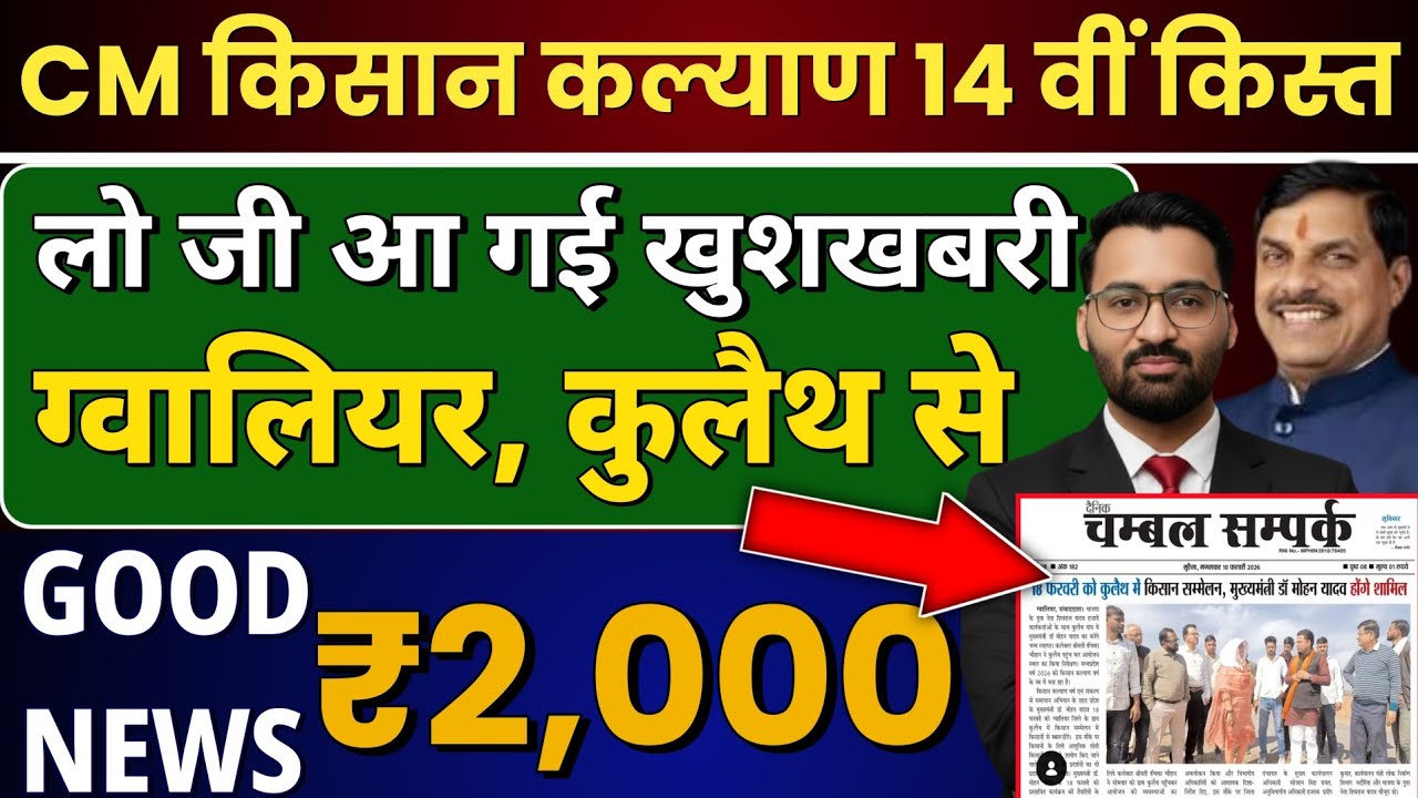 मुख्यमंत्री किसान कल्याण 14वीं किस्त ग्वालियर, कुलैथ से |CM kisan kalyan yojna 14vi kist kab Aayegi?
