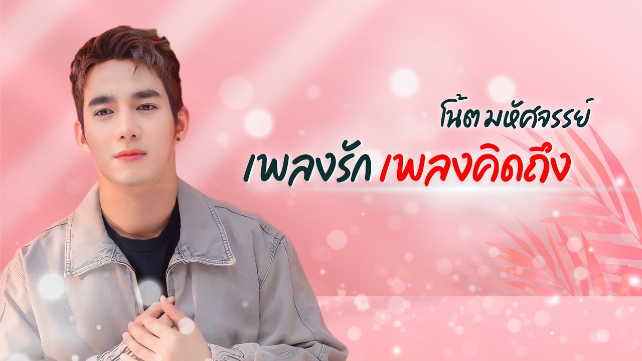 เพลงรักเพลงคิดถึง - โน้ต มหัศจรรย์