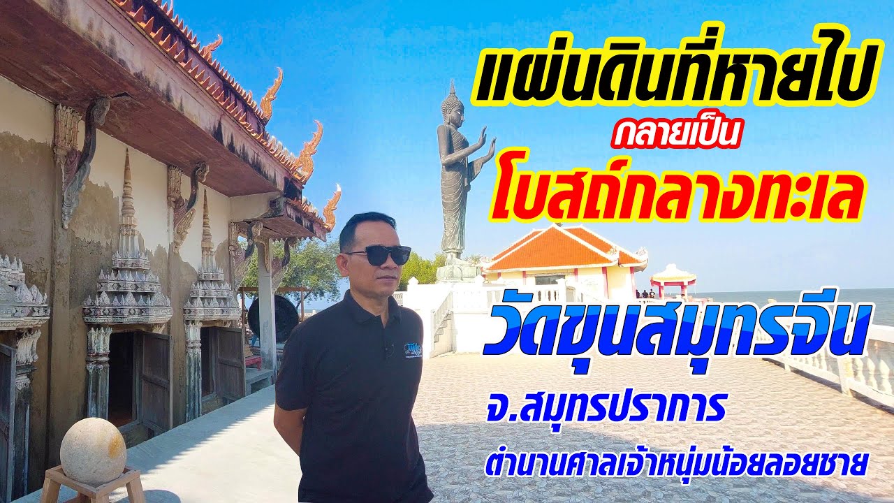 วัดขุนสมุทรจีน หมู่บ้านเก่า300ปี ที่กำลังจมหาย จ.สมุทรปราการ