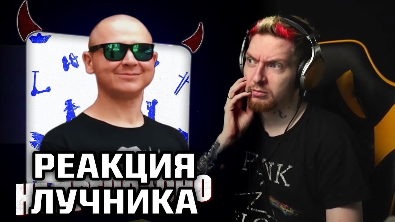 ЛУЧНИК ЗАЩИЩАЕТ ОКСИМИРОНА И БРУТТО ОТ НЮБЕРГА
