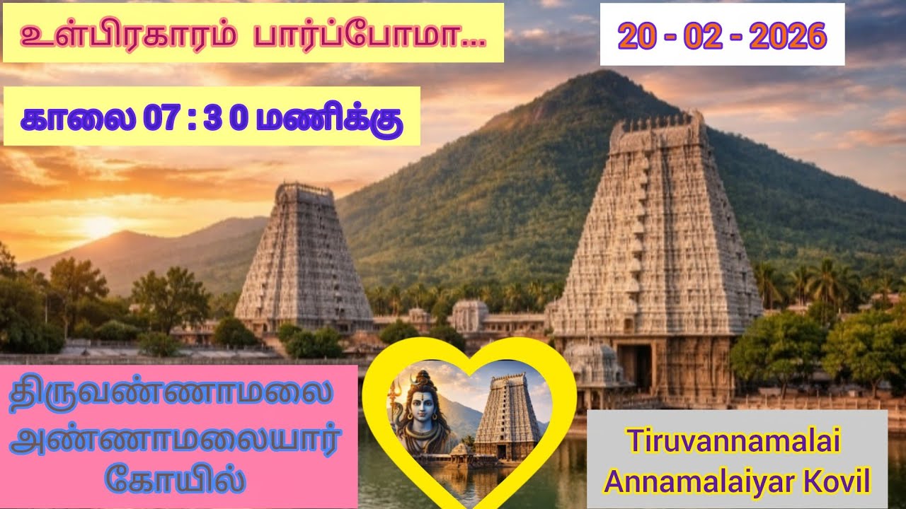 20.02.2026 / வெள்ளிக் கிழமை பக்தர்கள் நிலவரம் #திருவண்ணாமலை அண்ணாமலையார் கோயில்