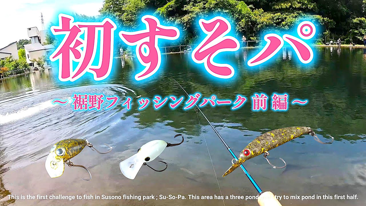 初すそのフィッシングパーク 前編 【ルアーフィッシング】