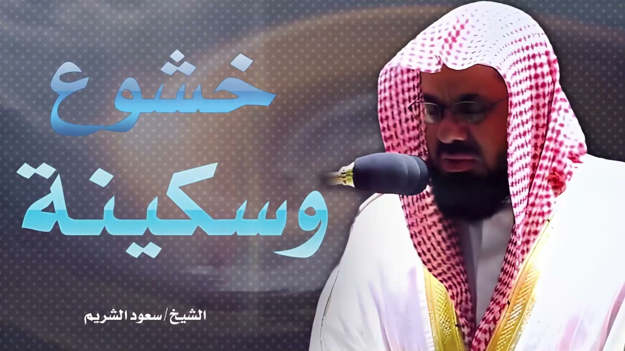 تلاوة هادئة وخاشعة للشيخ سعود الشريم | سكينة تملأ قلبك وتبكي عيونك