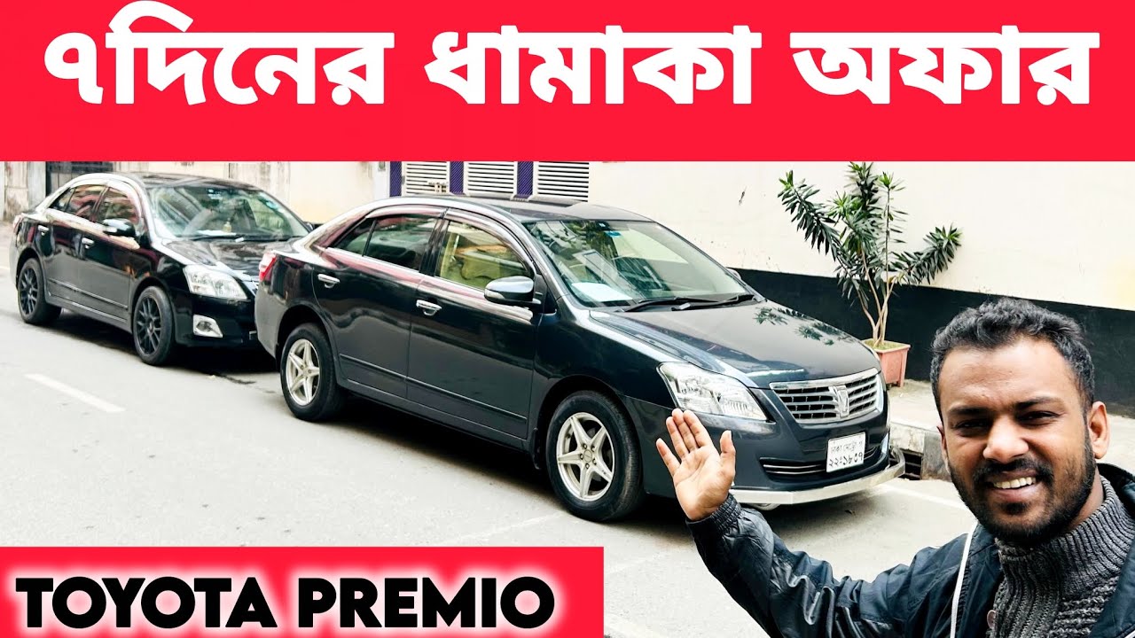 ৭ দিনের অফারে Premio! used car price bd @bahonবাহন #Car #Toyota #Premio 