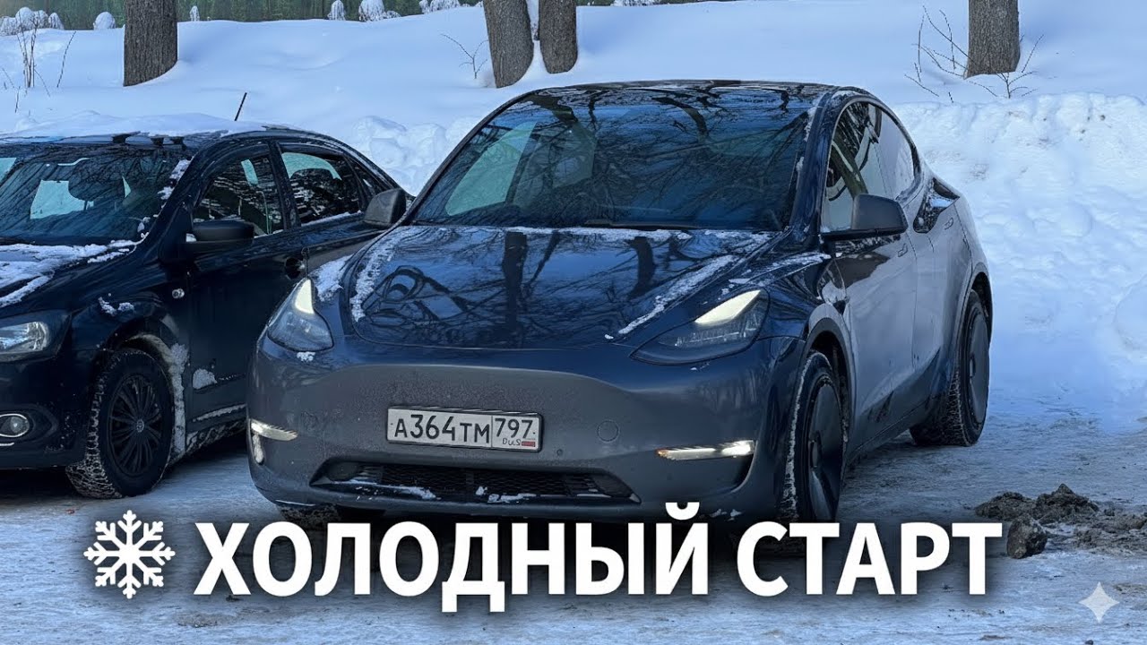 Жизнь с Tesla Model Y зимой в России. Мороз и снег. Будни теславода