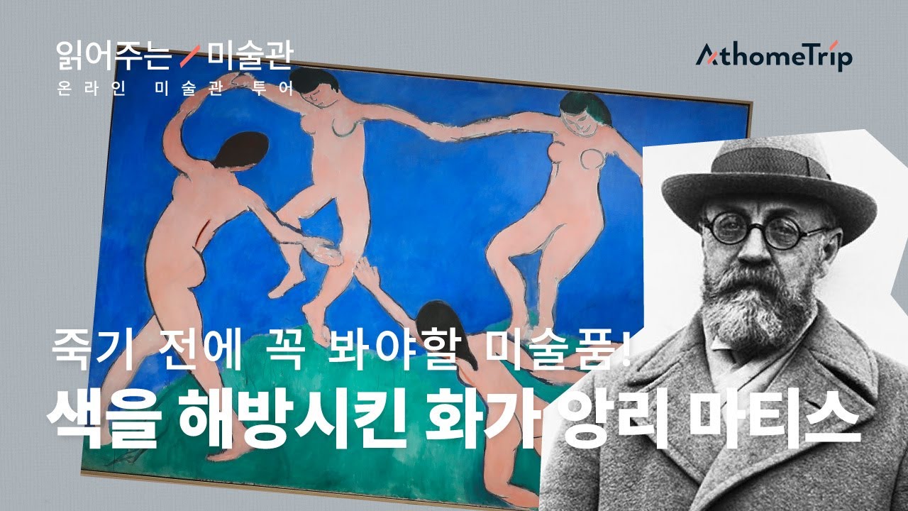[도슨트가 읽어주는 미술관] 뉴욕 현대 미술관 모마 MoMA를 읽어주는 오디오북 : 앙리 마티스 '춤' EP.9 I 온라인 미술관 투어
