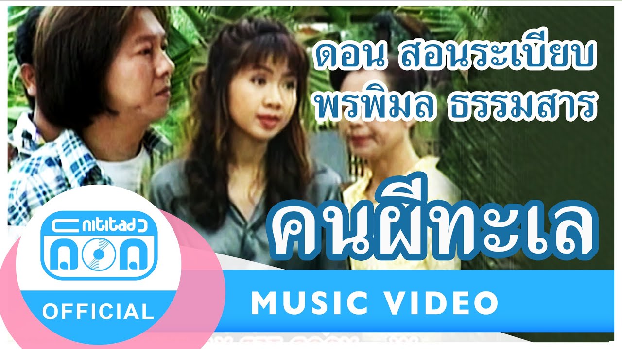 คนผีทะเล - ดอน สอนระเบียบ-ก้อย พรพิมล ธรรมสาร (ภาพคาราโอเกะ)