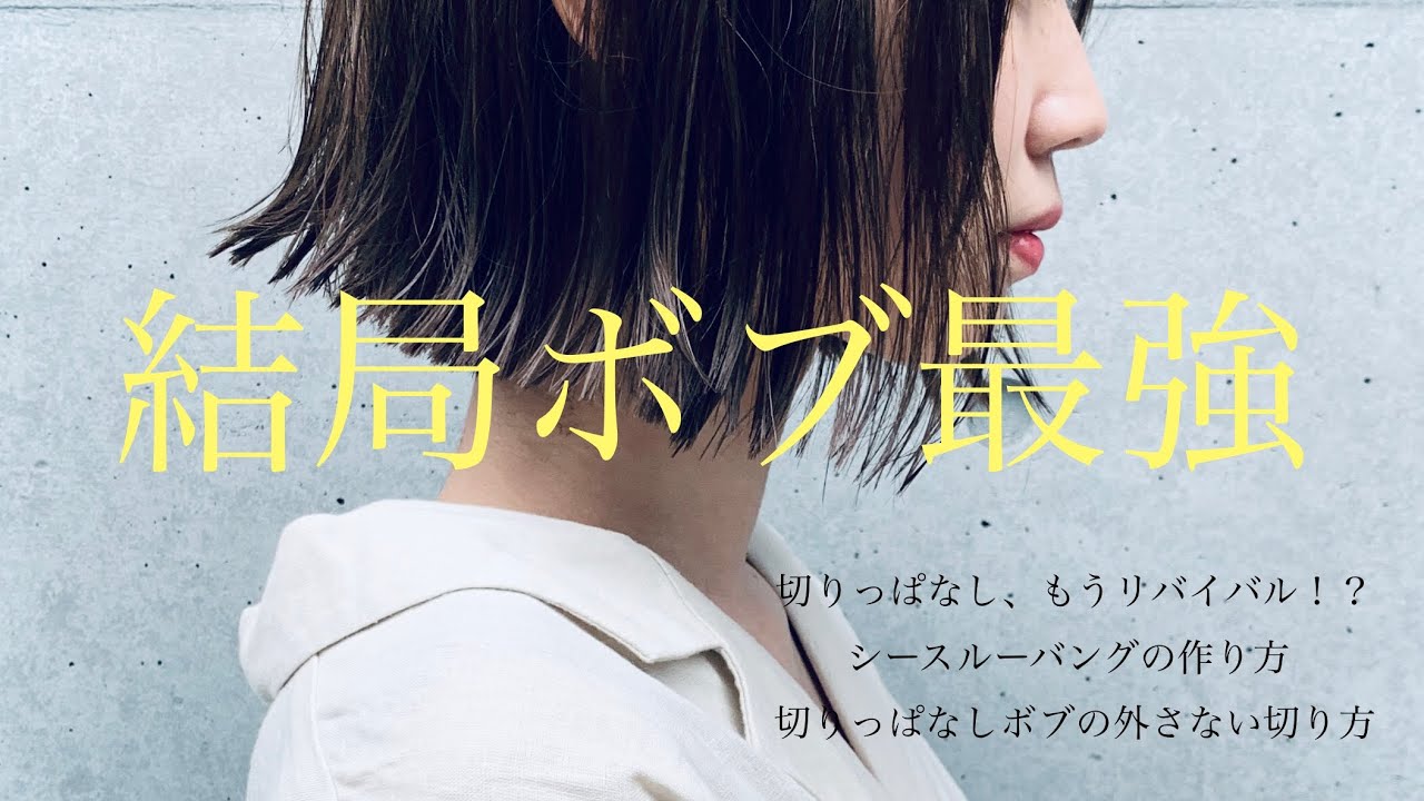 ショートヘア＊結局ボブ最強＊切りっぱなしもうリバイバル！？/シースルーバングの作り方/切りっぱなしボブの外さない切り方