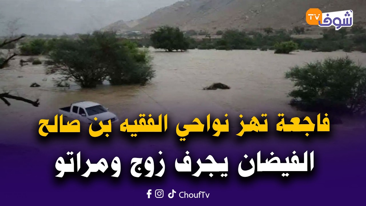عاجل وعلى المباشر:فاجعة تهز نواحي الفقيه بن صالح.. الفيضان يجرف زوج ومراتو
