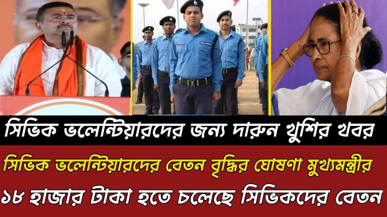 Chief Minister Announces Salary Hike for Civic Volunteers? WB Civic Volunteer News Today