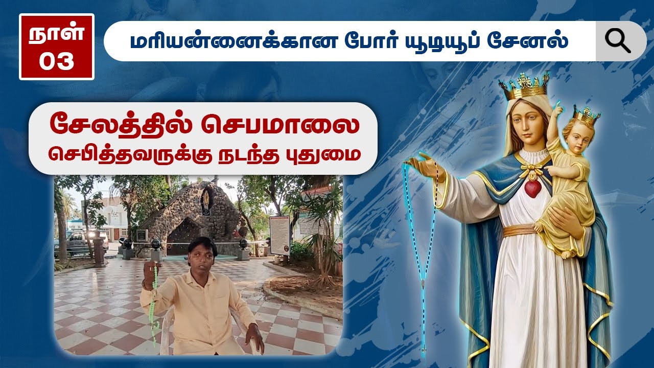 நாள் -  3 || சேலத்தில் செபமாலை செபித்தவருக்கு நடந்த புதுமை