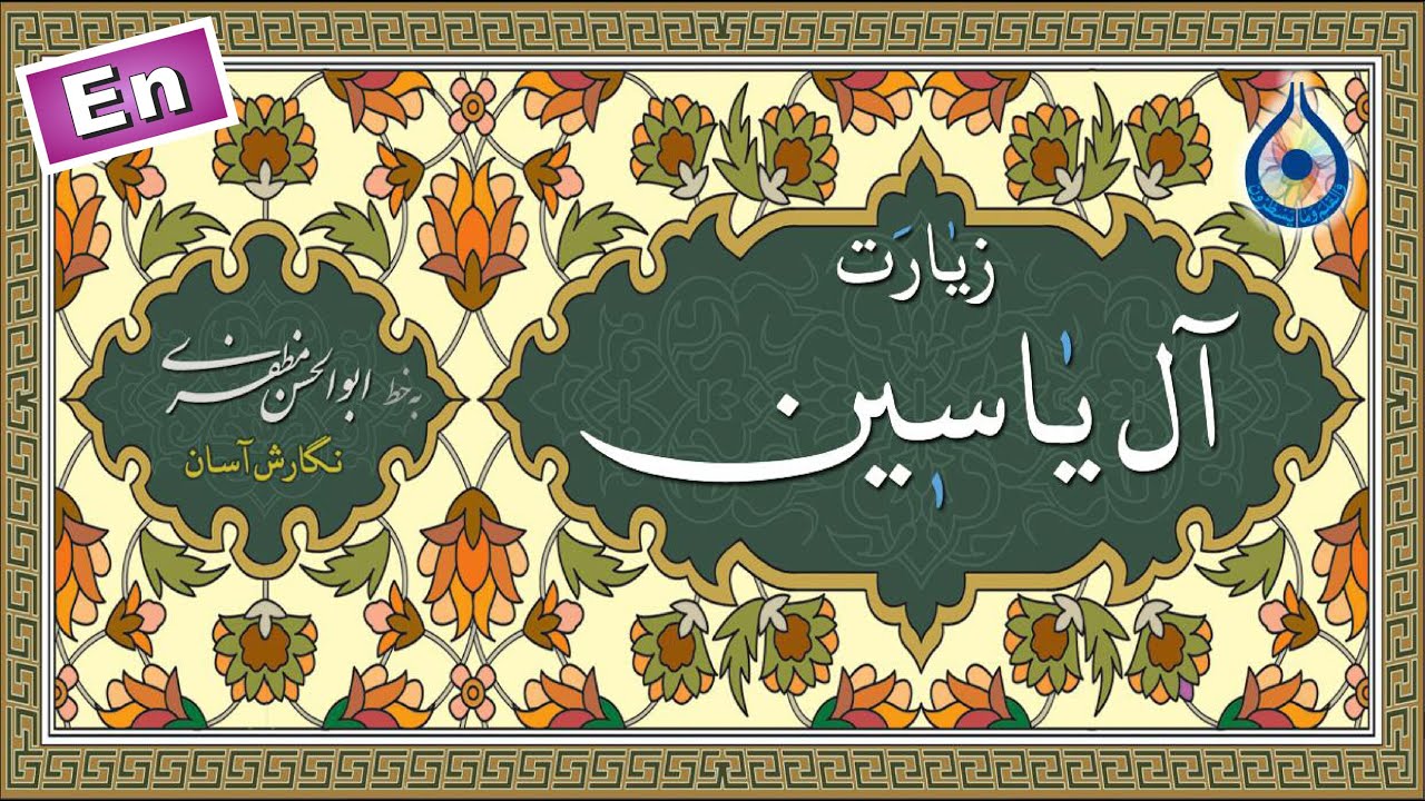 زیارت آل یاسین (کامل) «نگارش آسان» (سماواتی) - Ziyarat Ale Yasin - زیارة آل یاسین (کاملة)