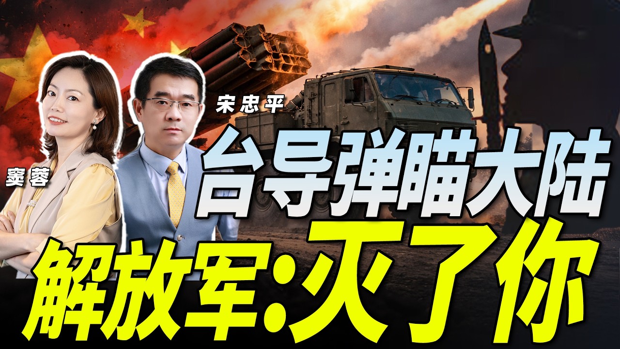 时机来了？台军海马斯部署前移 直逼大陆沿岸！解放军回应：“迎接灭顶之灾”！《33南北线》@33中文台