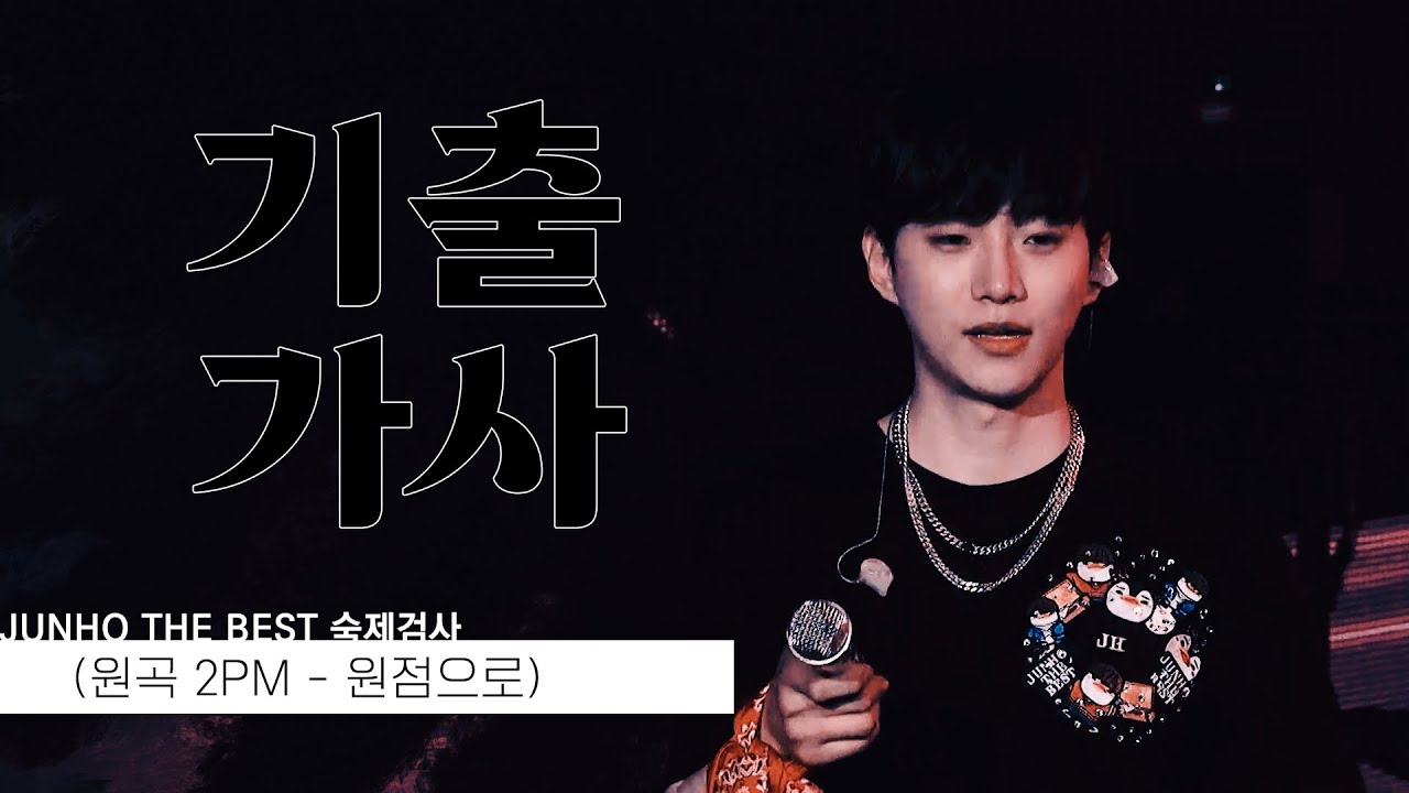 [기출가사] 준호 더 베스트 숙제검사 8 : 2PM - 원점으로