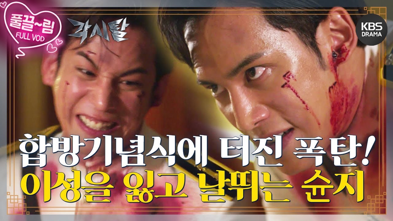 [EP14-01] 거사를 성공시킨 각시탈! 이성을 잃고 날뛰는 슌지 [각시탈] | KBS 방송