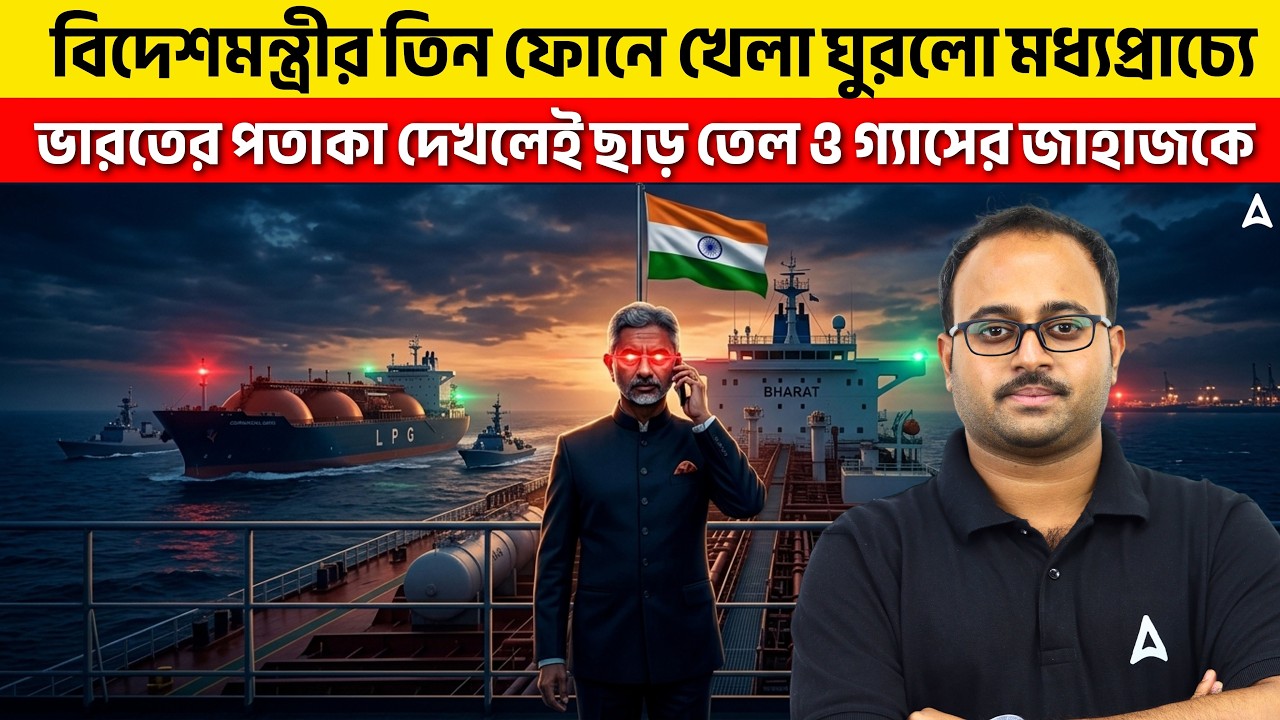 বিদেশমন্ত্রীর তিন ফোনে খেলা ঘুরলো মধ্যপ্রাচ্যে | ভারতের পতাকা দেখলেই ছাড় তেল ও গ্যাসের জাহাজকে