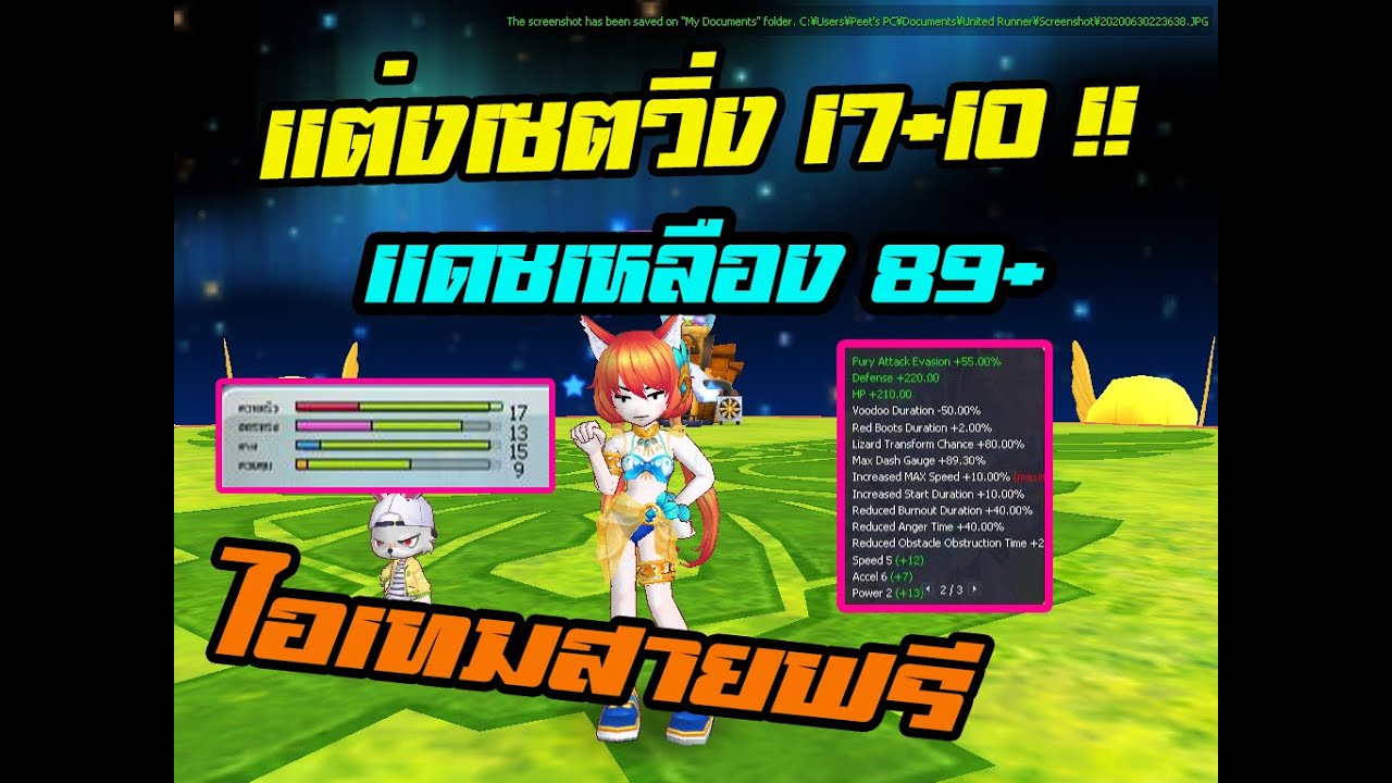 Talesrunner United Runner : สอนเเต่งเซตวิ่ง ความเร็ว 17+10 เเดชเหลือง 89+ เเบบสายฟรี !!!