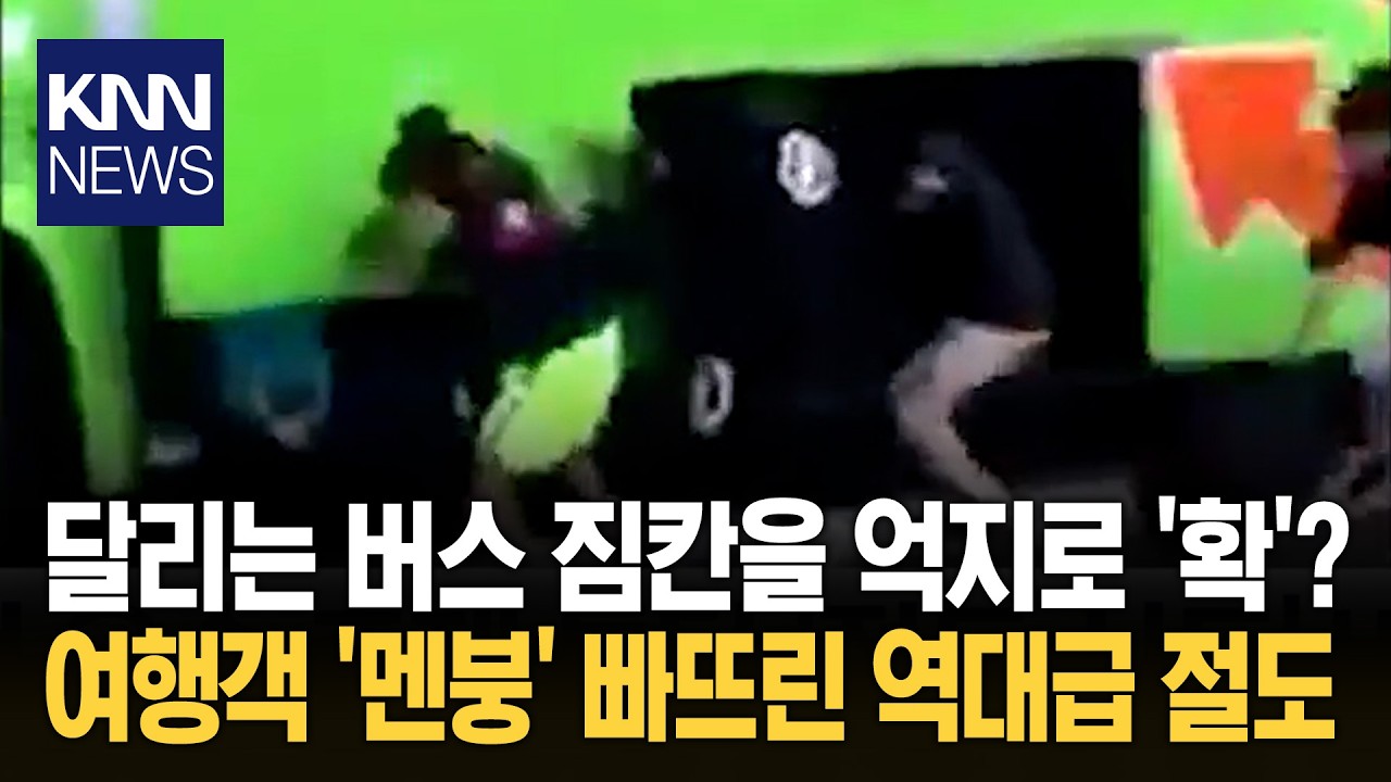 유럽 여행 계획이면 필수 시청? 주행 중 짐칸 터는 '버스 하이에나' / KNN
