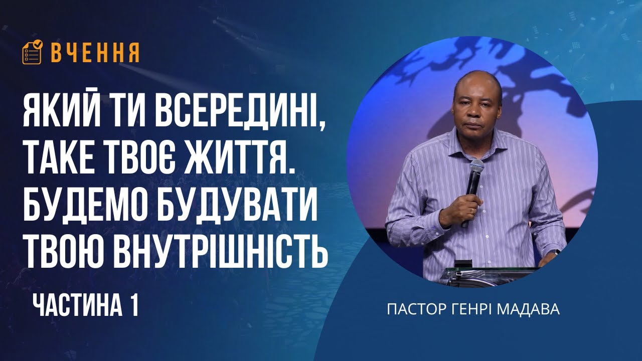 Який ти всередині, таке твоє життя - Частина 1 - Пастор Генрі Мадава - Ru Ukr