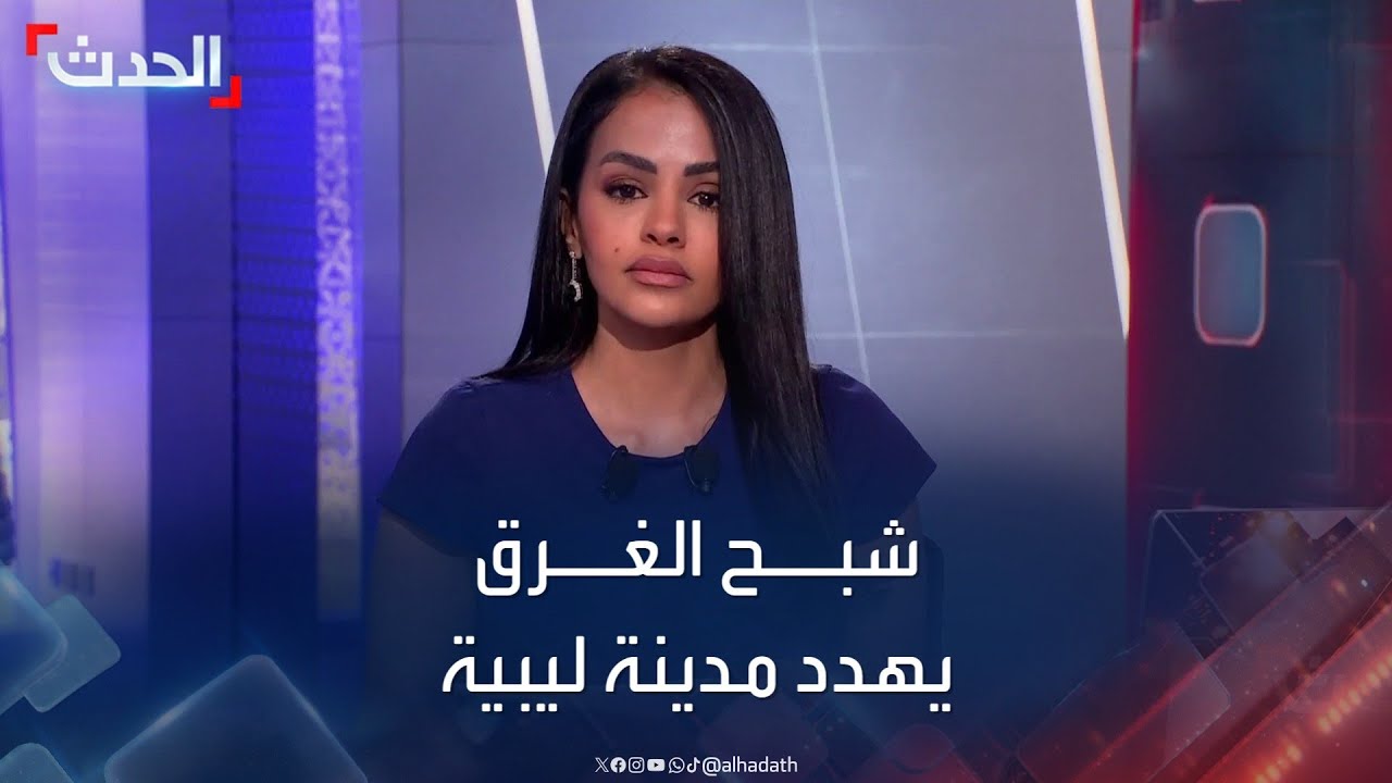 شبح الغرق يهدد مدينة زليتن الليبية ويعرض سكانها للنزوح
