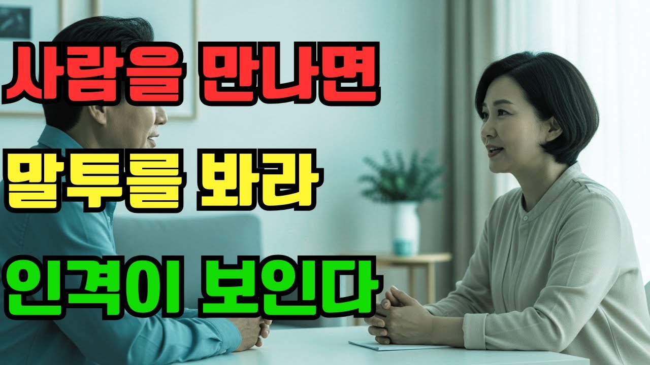 말투를 보면, 그 사람의 인격이 보입니다. 말은 잊혀져도, 말투는 남습니다. 그 사람은 어떤 식으로 말하나요?