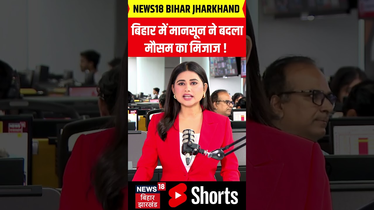 Weather Update : बिहार में मानसून ने बदला मौसम का मिजाज ! | Bihar Weather | Latest News | Top News