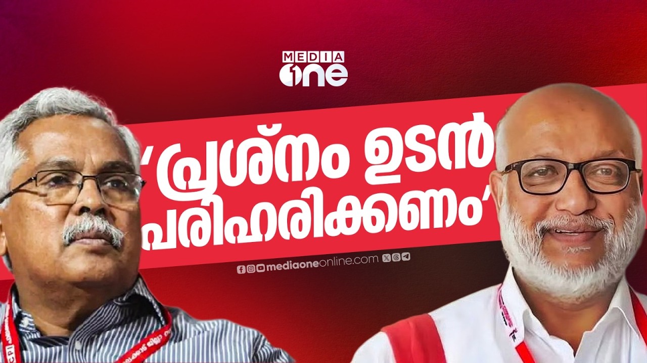 'പ്രശ്നം ഉടൻ പരിഹരിക്കണം'; പ്രതിപക്ഷ ഉപനേതാവ് പദവിയിൽ ഇടപെട്ട് CPM കേന്ദ്ര നേതൃത്വം