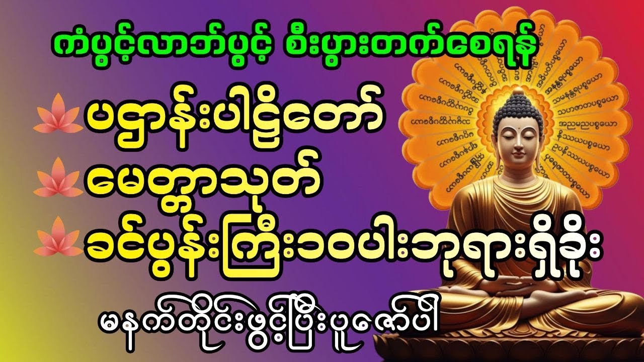 မနက်ခင်းတရားဒေသနာ#တရား#ဗုဒ္ဓတရားတော်များ#မနက်ခင်းတရားတော်များ#မေတ္တာသုတ်#ပဌာန်း#ခင်ပွန်းကြီး၁၀ပါး