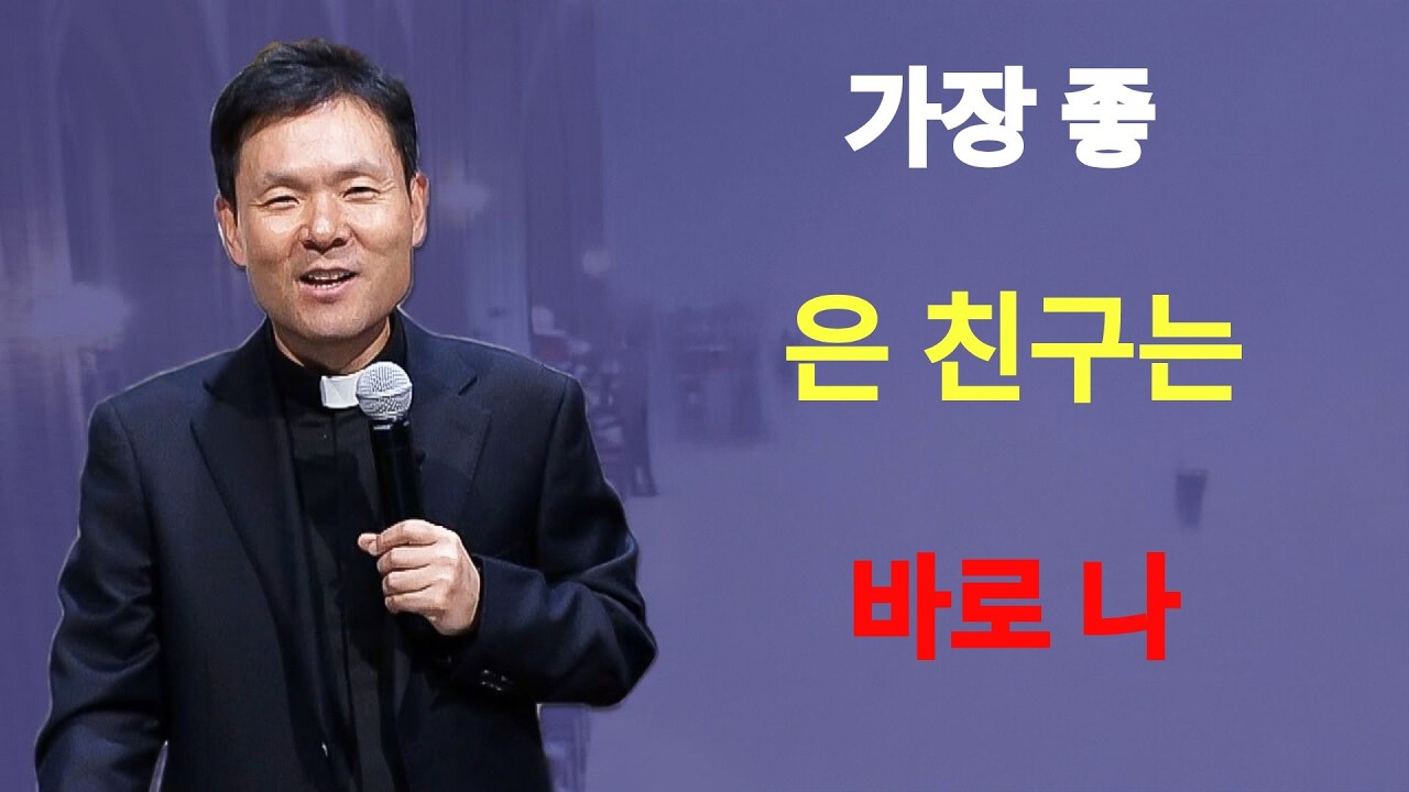 가장 좋은 친구는 바로 나ㅣ황창연신부님최근강의ㅣ황창연신부행복특강 l 명언ㅣ지혜 l 지혜의 말씀ㅣ인생조언 | 황창연신부님